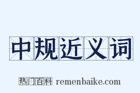 中规近义词是什么意思的图片